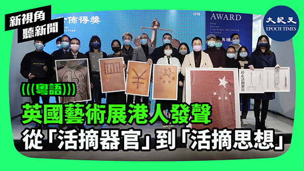 >英國藝術展港人發聲 從「活摘器官」到「活摘思想」