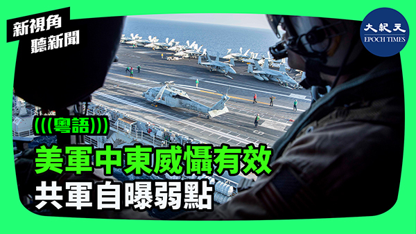 >美軍中東威懾有效 共軍自曝弱點