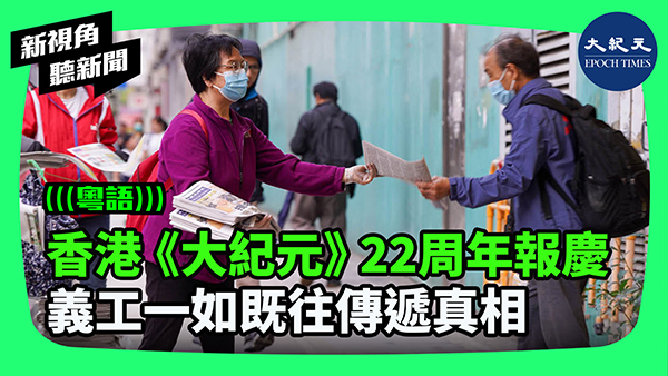 香港《大紀元》22周年報慶 義工一如既往傳遞真相