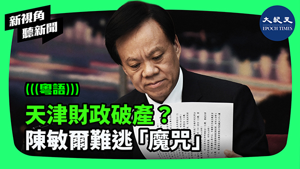 >天津財政破產？陳敏爾難逃「魔咒」