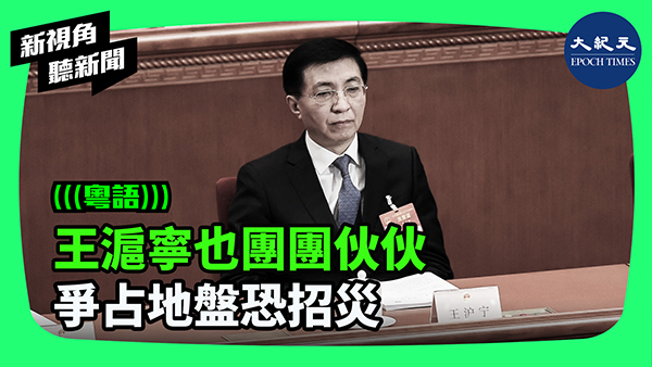 王滬寧也團團伙伙 爭占地盤恐招災