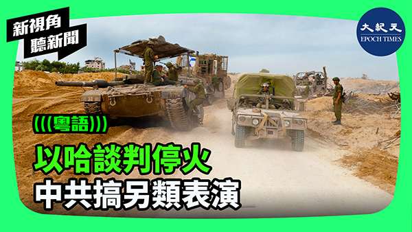 以哈談判停火 中共搞另類表演