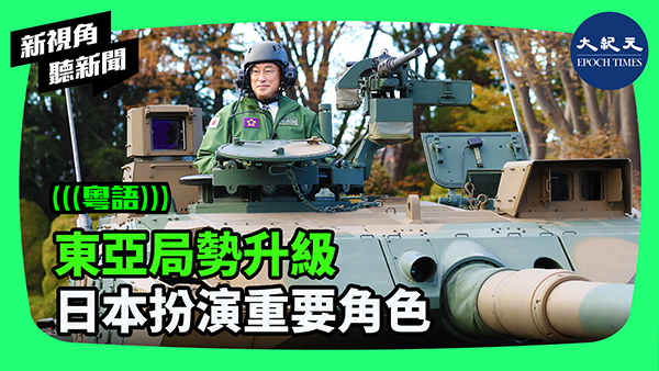 >東亞局勢升級 日本扮演重要角色