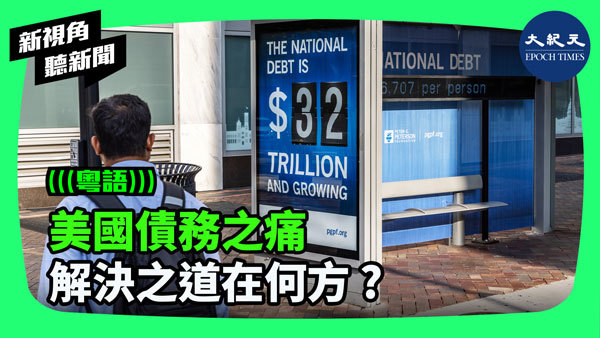 >美國債務之痛 解決之道在何方 ?
