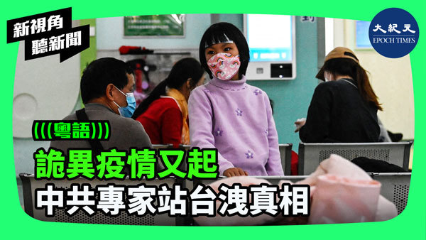 詭異疫情又起 中共專家站台洩真相