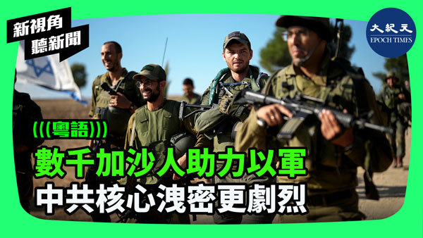 數千加沙人助力以軍 中共核心洩密更劇烈