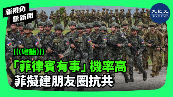 「菲律賓有事」機率高 菲擬建朋友圈抗共