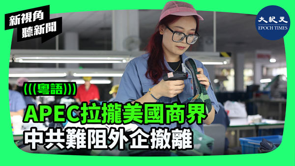 APEC拉攏美國商界 中共難阻外企撤離