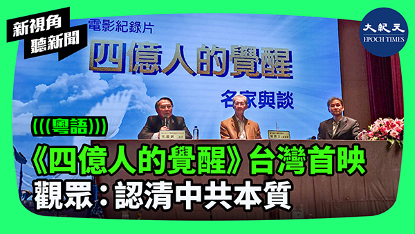 《四億人的覺醒》台灣首映 觀眾：認清中共本質