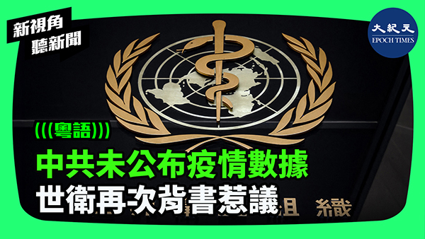 >中共未公布疫情數據 世衛再次背書惹議