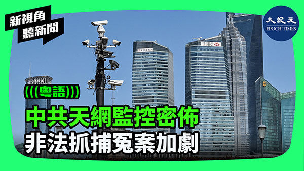 >中共天網監控密佈 非法抓捕冤案加劇