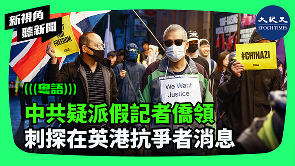 >中共疑派假記者僑領 刺探在英港抗爭者消息