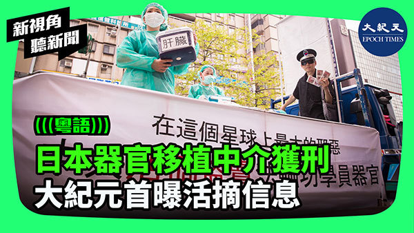 日本器官移植中介獲刑 大紀元首曝活摘信息