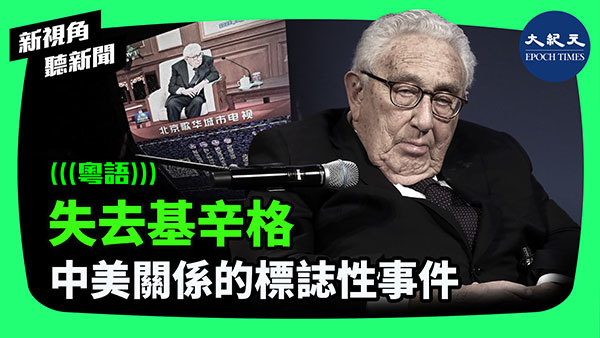 失去基辛格 中美關係的標誌性事件