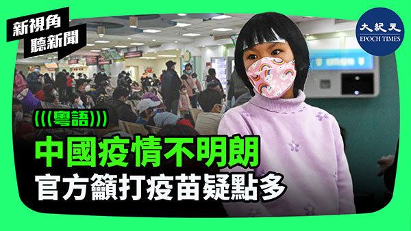 >中國疫情不明朗 官方籲打疫苗疑點多