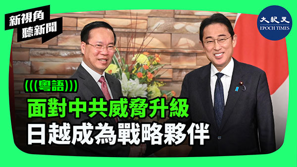 >面對中共威脅升級 日越成為戰略夥伴