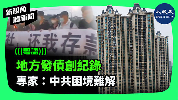 >地方發債創紀錄 專家：中共困境難解