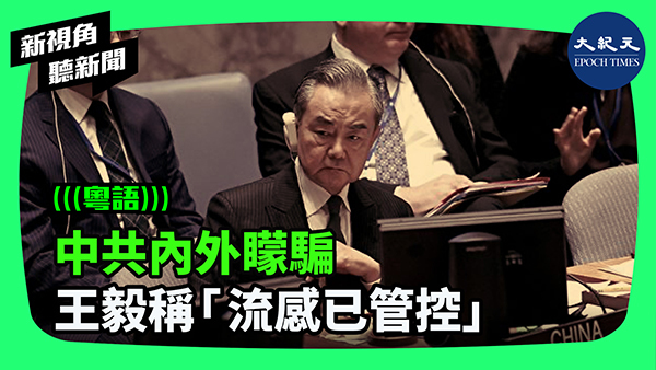 >中共內外矇騙 王毅稱「流感已管控」