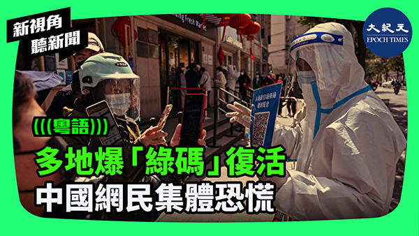 多地爆「綠碼」復活 中國網民密集恐慌