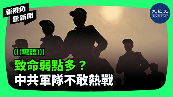 致命弱點多？ 中共軍隊不敢熱戰