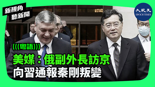 美媒：俄副外長訪京 向習通報秦剛叛變