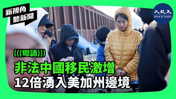 非法中國移民激增 12倍湧入美加州邊境 