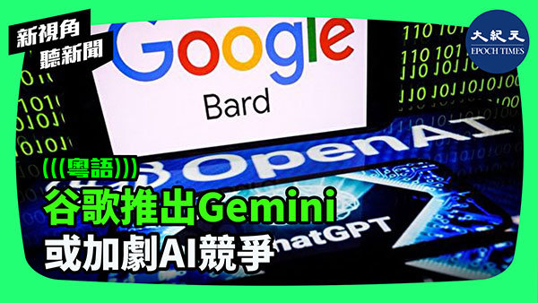 谷歌推出Gemini 或加劇AI競爭