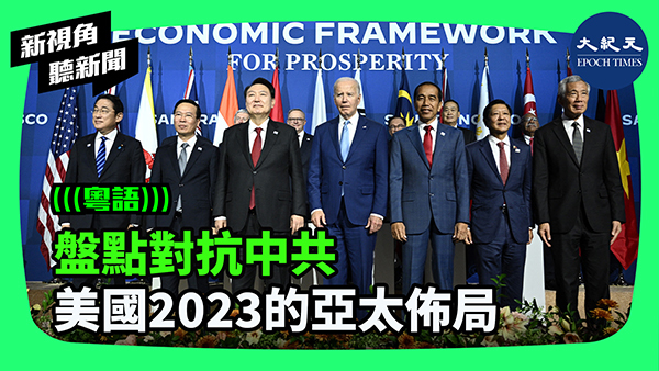 盤點對抗中共 美國2023的亞太佈局