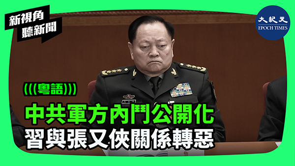 >中共軍方內鬥公開化 習與張又俠關係轉惡