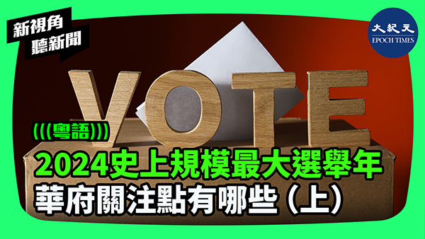 2024史上規模最大選舉年 華府關注點有哪些（上）