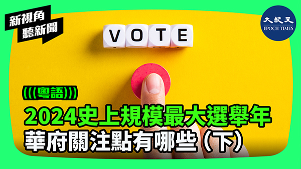 2024史上規模最大選舉年 華府關注點有哪些（下）