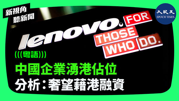 中國企業湧港佔位  分析：奢望藉港融資