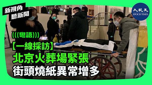 >【一線採訪】北京火葬場緊張 街頭燒紙異常增多