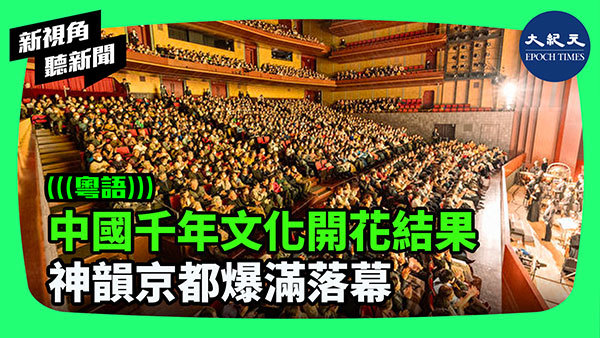 中國千年文化開花結果  神韻京都爆滿落幕