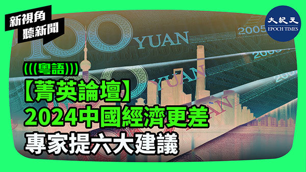 >【菁英論壇】2024中國經濟更差 專家提六大建議