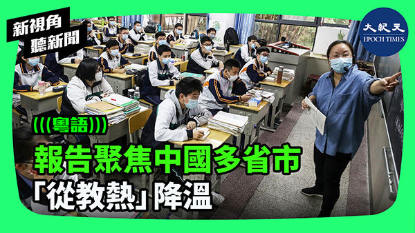 報告聚焦中國多省市 「從教熱」降溫