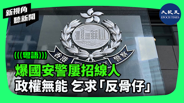 >爆國安警屢招線人  政權無能 乞求「反骨仔」