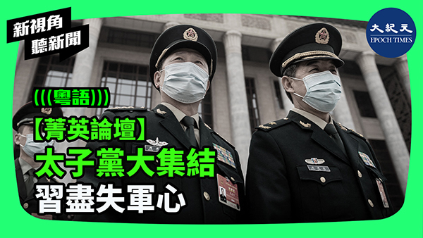 【菁英論壇】太子黨大集結 習盡失軍心