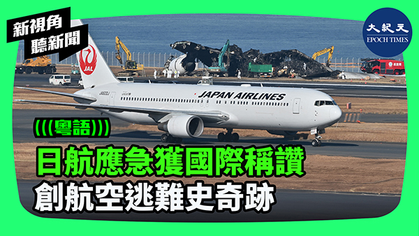 日航應急獲國際稱讚 創航空逃難史奇跡