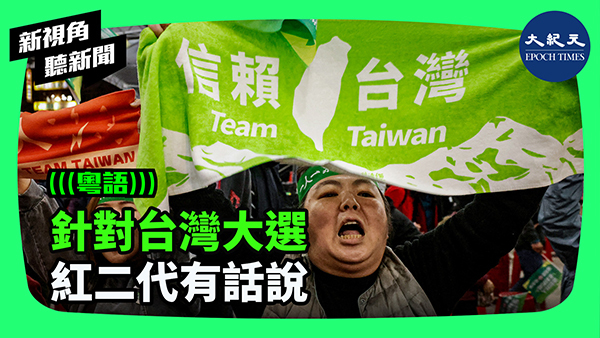 針對台灣大選 紅二代有話說