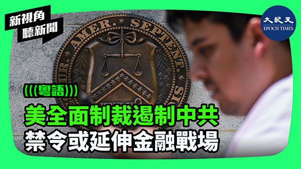 >美全面制裁遏制中共 禁令或延伸金融戰場