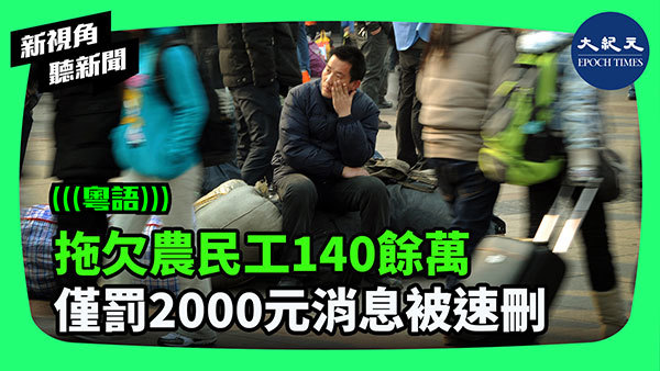 拖欠農民工140餘萬 僅罰2000元消息被速刪