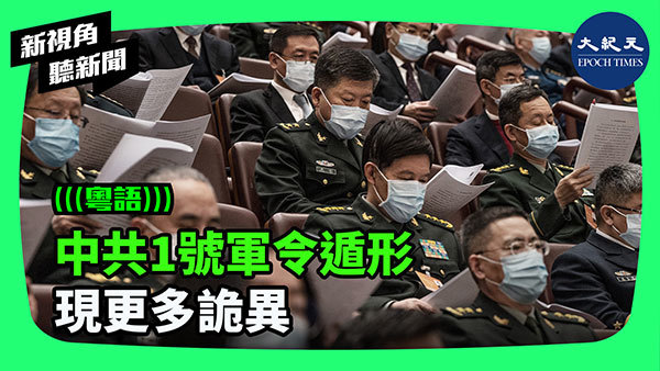 中共1號軍令遁形 現更多詭異