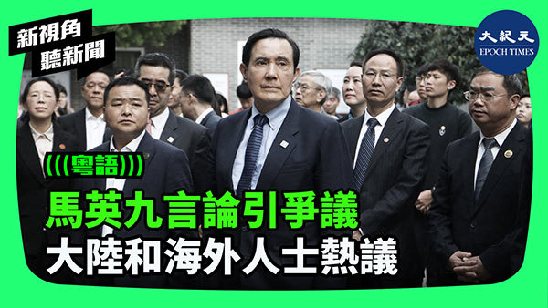 >馬英九言論引爭議 大陸和海外人士熱議