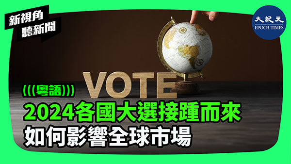 2024各國大選接踵而來 如何影響全球市場