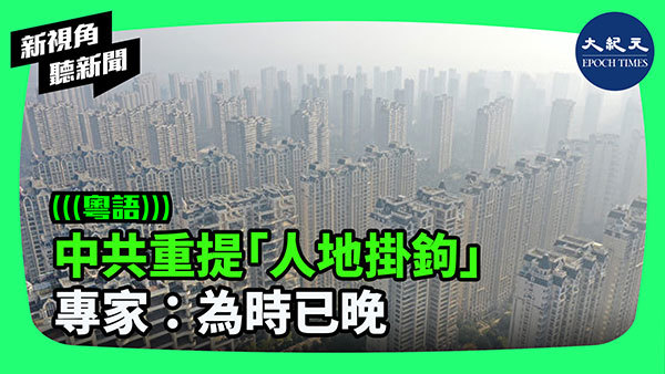 中共重提「人地掛鉤」 專家：為時已晚