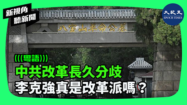 >中共改革長久分歧 李克強真是改革派嗎？