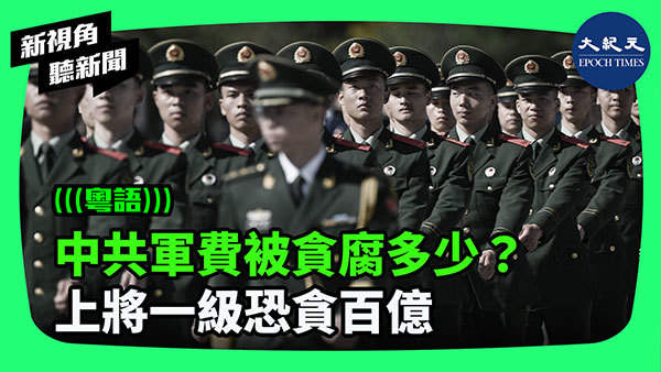 中共軍費被貪腐多少？ 上將一級恐貪百億