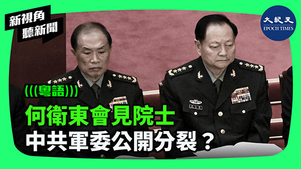 >何衛東會見院士 中共軍委公開分裂？