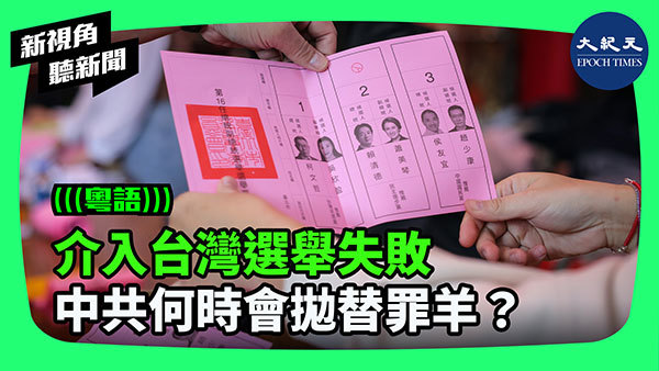 >介入台灣選舉失敗 中共何時會拋替罪羊？